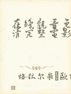 在线观看免费高清完整电影全集