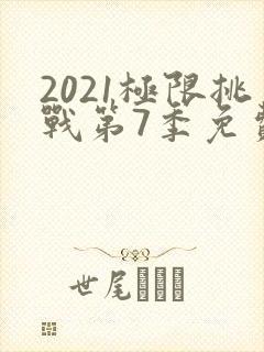 2021极限挑战第7季免费观看