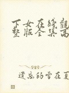 下女在线观看完整版全集高清