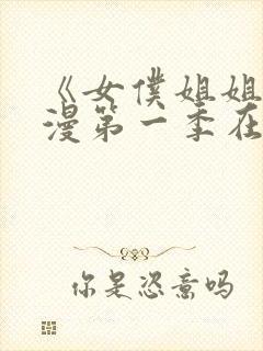 《女仆姐姐》动漫第一季在线看