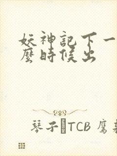 妖神记下一季什么时候出