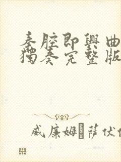 秦腔即兴曲二胡独奏完整版