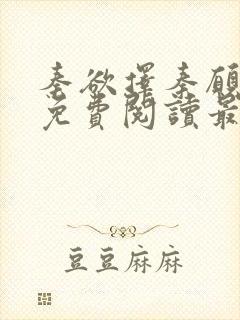 秦欲择秦愿小说免费阅读最新章节