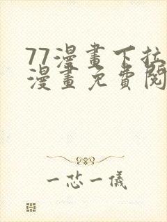 77漫画下拉式漫画免费阅读入口