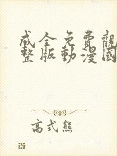 成全免费观看完整版动漫国语高清