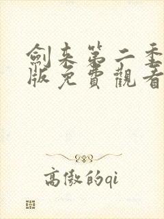 剑来第二季完整版免费观看封面