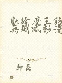 献给魔王的动漫无删减动漫