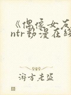 《偶像女友坠落ntr动漫在线看