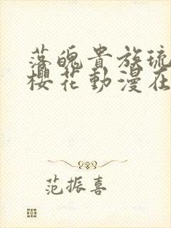 落魄贵族琉璃川樱花动漫在线免费观看封面