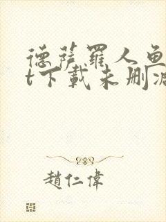 德萨罗人鱼txt下载未删减