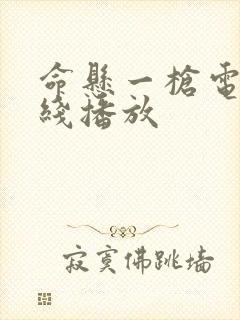 命悬一枪电影在线播放封面