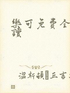 乐可免费全文阅读封面