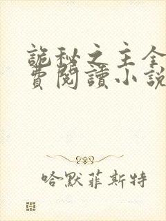 诡秘之主全文免费阅读小说