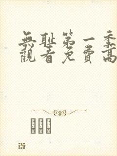 无耻第一季全集观看免费高清