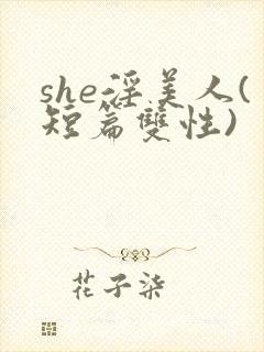 she淫美人(短篇双性)