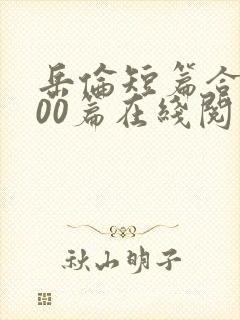 岳伦短篇合集500篇在线阅读