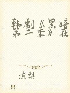 韩剧《黑暗荣耀第二季》在线观看