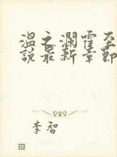 温之澜霍至臻小说最新章节更新时间