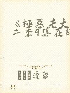《极恶老大》第二季9集在线观看