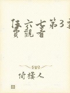 伍六七第3季免费观看