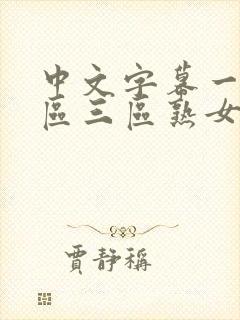 中文字幕一区二区三区熟女人妻封面