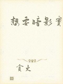 想要暗影实力者