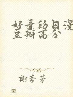 好看的日漫电影豆瓣高分