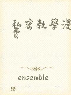 私密教学漫画免费封面