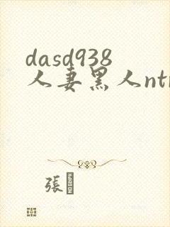 dasd938人妻黑人ntr人妻...