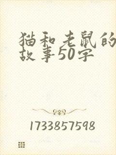 猫和老鼠的寓言故事50字封面