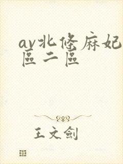 av北条麻妃一区二区
