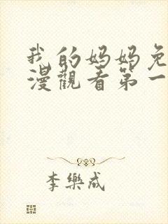 我的妈妈免费动漫观看第一季