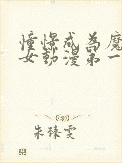 憧憬成为魔法少女动漫第一季封面