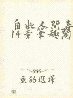 自此人间春满色14章笔趣阁