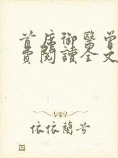 首席御医曾毅免费阅读全文