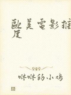 欧美电影推荐尺度