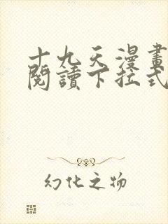 十九天漫画免费阅读下拉式六漫画