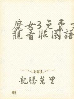 魔女3免费完整观看版国语版高清