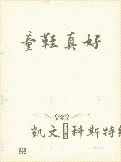 童鞋真好