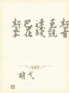 斯巴达克斯第八季在线观看高清