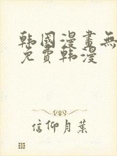 韩国漫画无删减免费韩漫封面