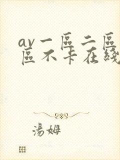 av一区二区三区不卡在线看