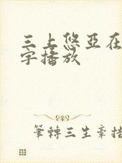 三上悠亚在线中字播放