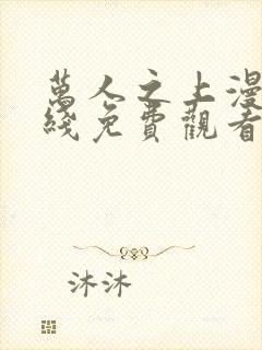 万人之上漫画在线免费观看