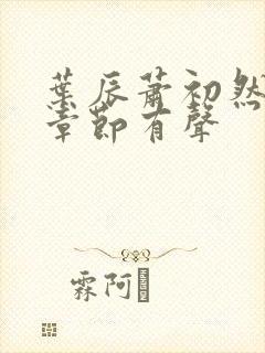 叶辰萧初然最新章节有声