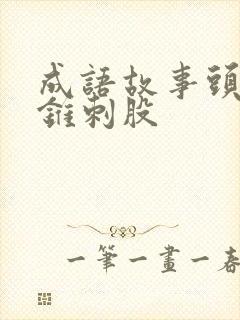 成语故事头悬梁锥刺股封面