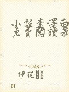 小说李泽白心媛免费阅读最新章节