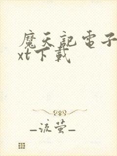 魔天记电子书txt下载