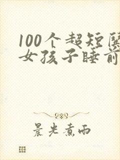 100个超短哄女孩子睡前故事简短