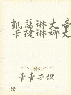 凯瑟琳大帝和叶卡捷琳娜大帝